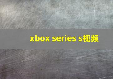 xbox series s视频